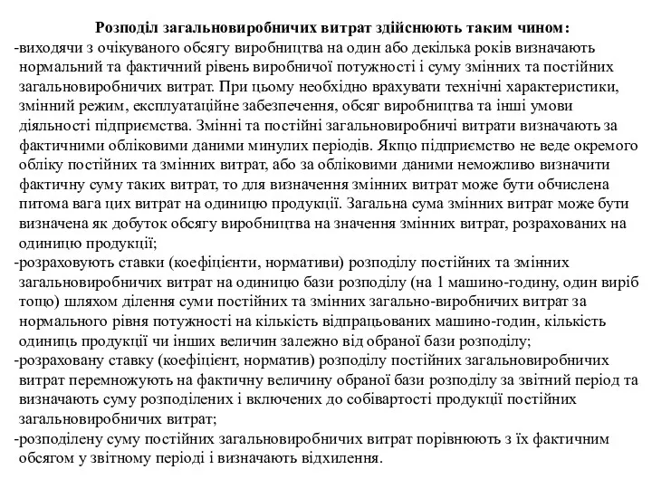 Розподіл загальновиробничих витрат здійснюють таким чином: виходячи з очікуваного обсягу