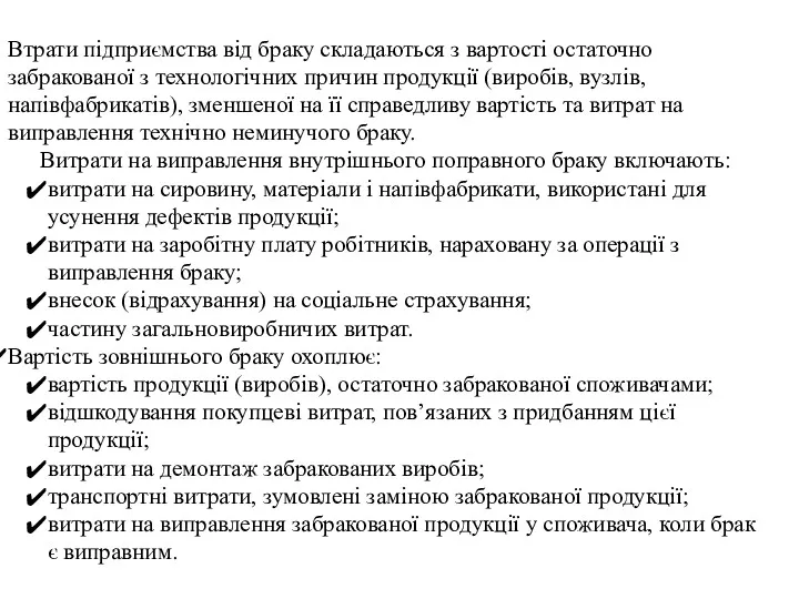 Втрати підприємства від браку складаються з вартості остаточно забракованої з