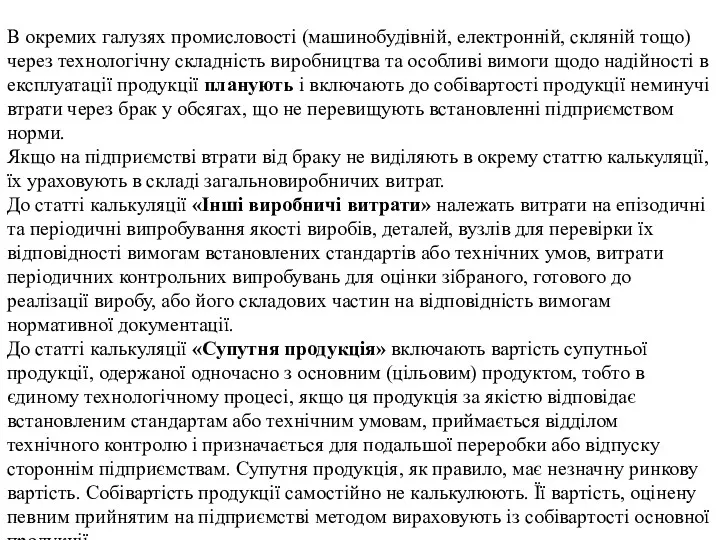 В окремих галузях промисловості (машинобудівній, електронній, скляній тощо) через технологічну