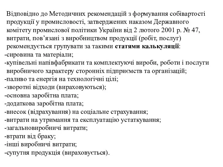 Відповідно до Методичних рекомендацій з формування собівартості продукції у промисловості,