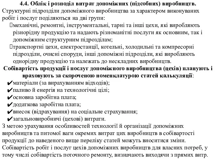 4.4. Облік і розподіл витрат допоміжних (підсобних) виробництв. Структурні підрозділи