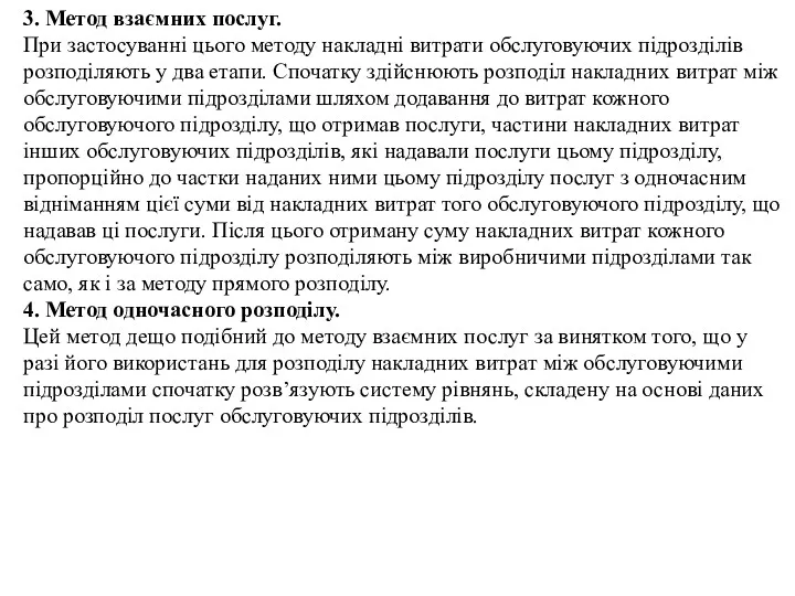 3. Метод взаємних послуг. При застосуванні цього методу накладні витрати