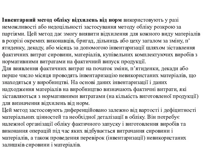 Інвентарний метод обліку відхилень від норм використовують у разі неможливості