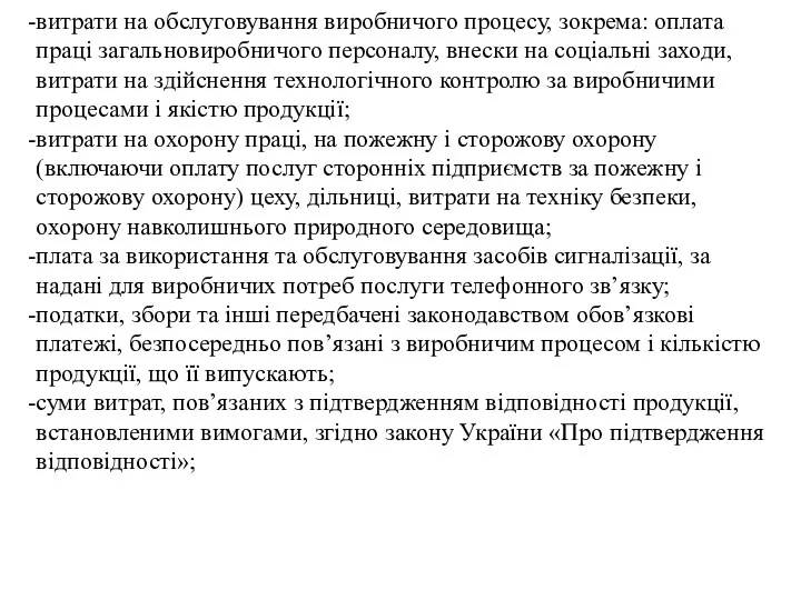 витрати на обслуговування виробничого процесу, зокрема: оплата праці загальновиробничого персоналу,