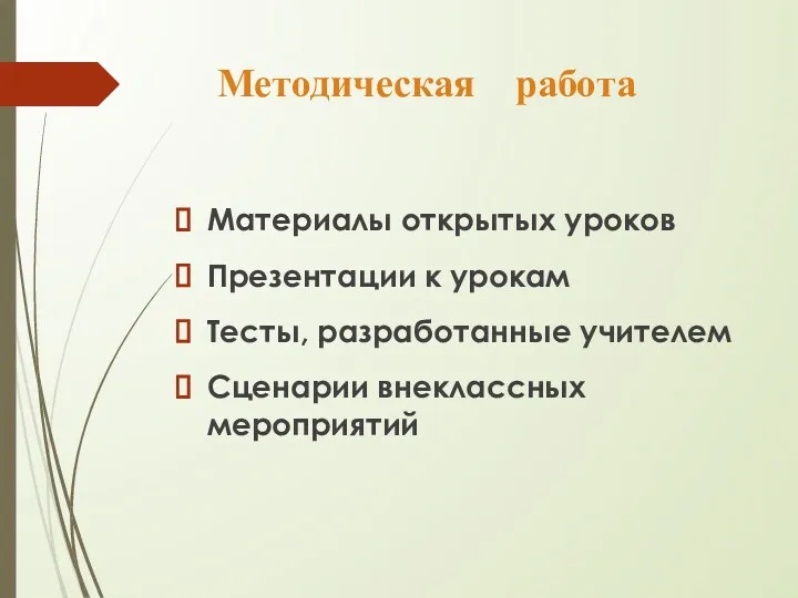 Методическая работа Материалы открытых уроков Презентации к урокам Тесты, разработанные учителем Сценарии внеклассных мероприятий