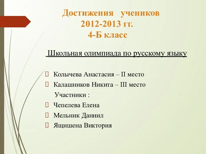 Достижения учеников 2012-2013 гг. 4-Б класс Школьная олимпиада по русскому