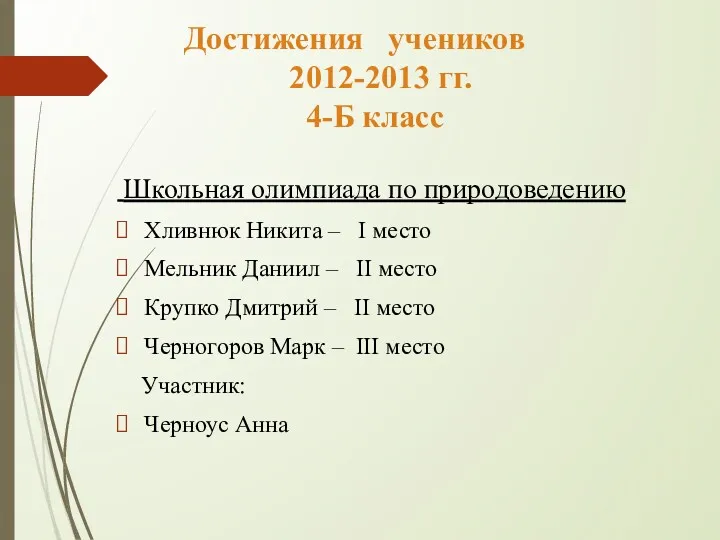 Достижения учеников 2012-2013 гг. 4-Б класс Школьная олимпиада по природоведению