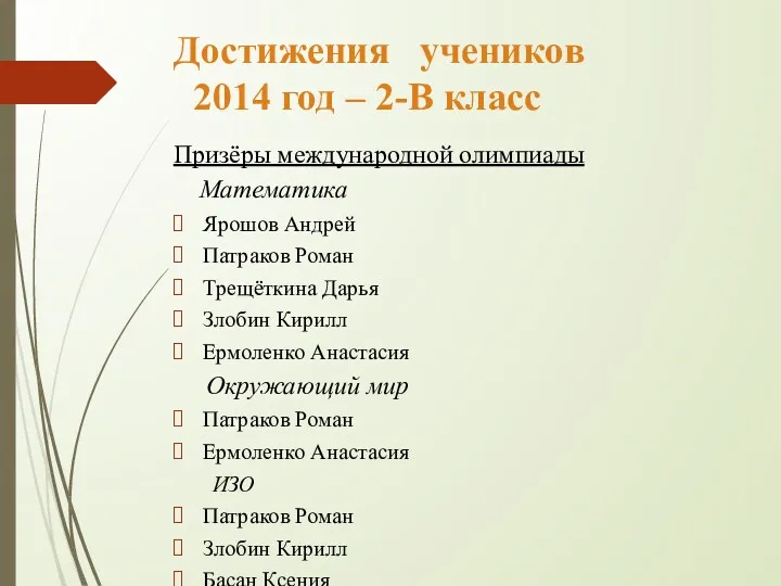 Достижения учеников 2014 год – 2-В класс Призёры международной олимпиады