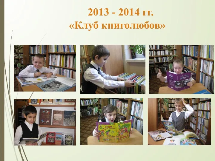 2013 - 2014 гг. «Клуб книголюбов»