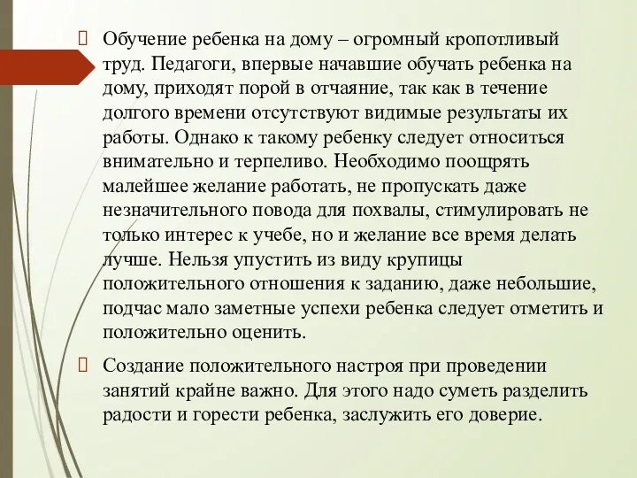 Обучение ребенка на дому – огромный кропотливый труд. Педагоги, впервые