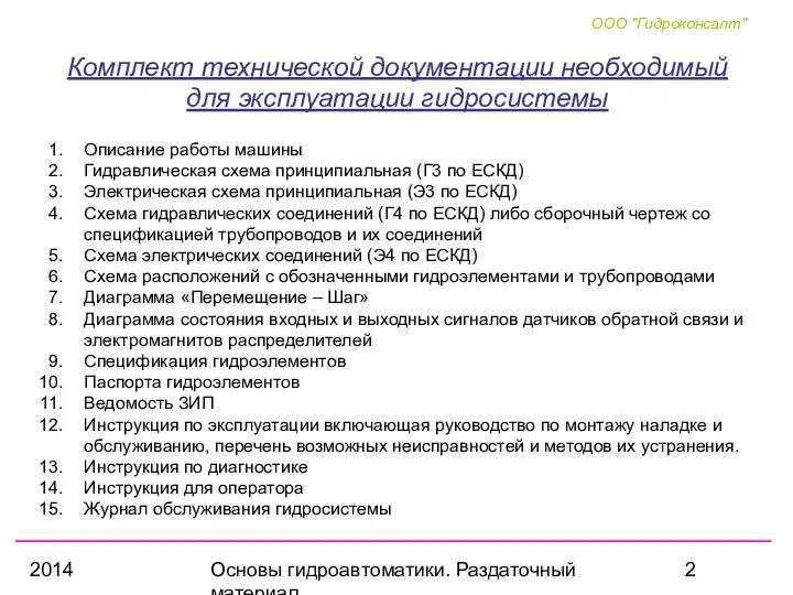 2014 Основы гидроавтоматики. Раздаточный материал Комплект технической документации необходимый для