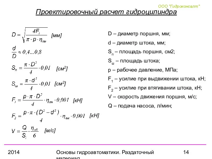 2014 Основы гидроавтоматики. Раздаточный материал Проектировочный расчет гидроцилиндра D –