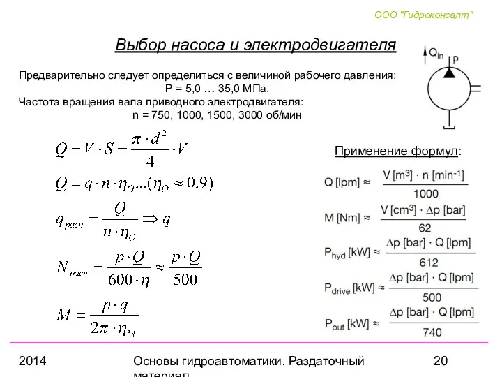 2014 Основы гидроавтоматики. Раздаточный материал Выбор насоса и электродвигателя Предварительно