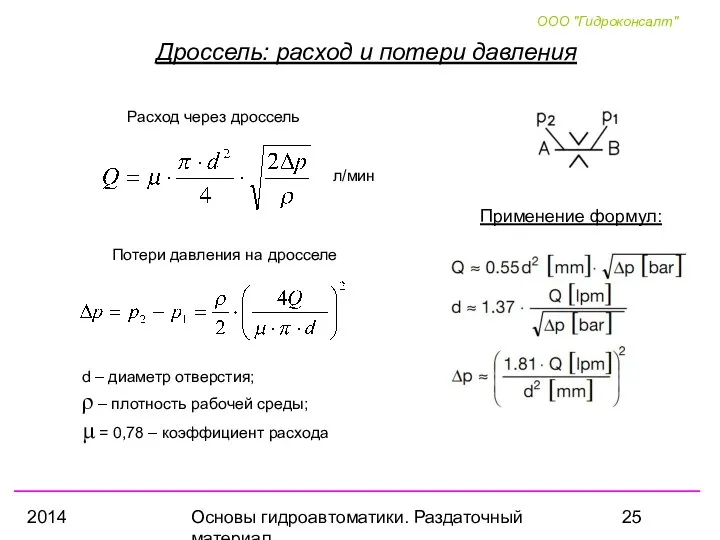 2014 Основы гидроавтоматики. Раздаточный материал Дроссель: расход и потери давления