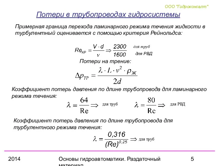 2014 Основы гидроавтоматики. Раздаточный материал Потери в трубопроводах гидросистемы для