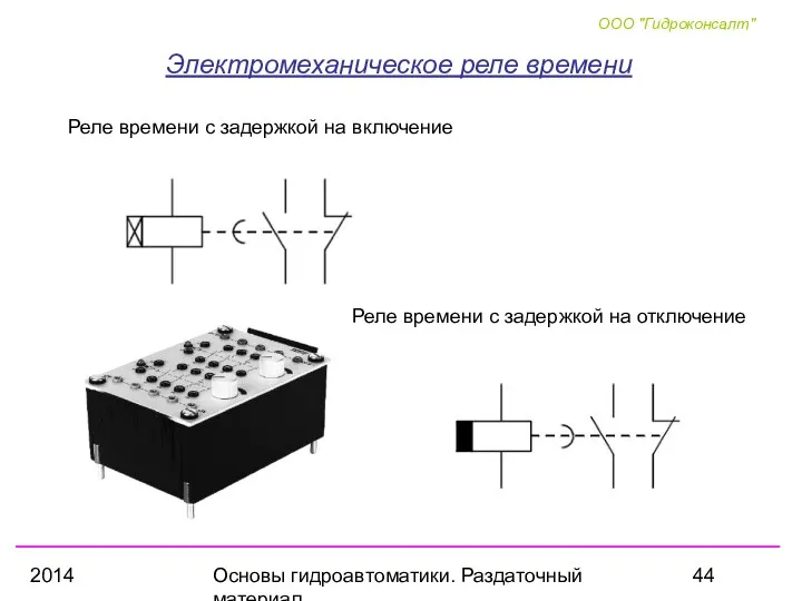 2014 Основы гидроавтоматики. Раздаточный материал Электромеханическое реле времени Реле времени