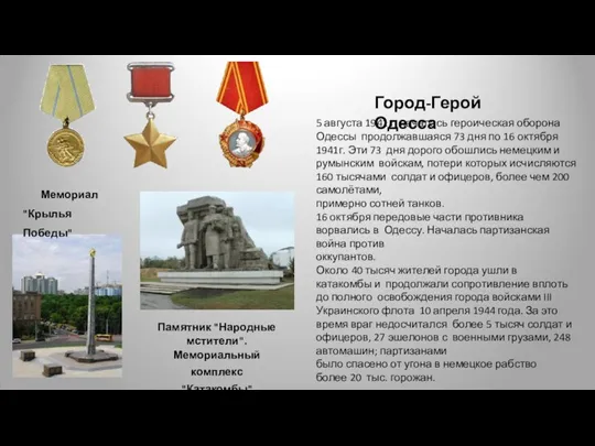 Город-Герой Одесса 5 августа 1941 г. началась героическая оборона Одессы
