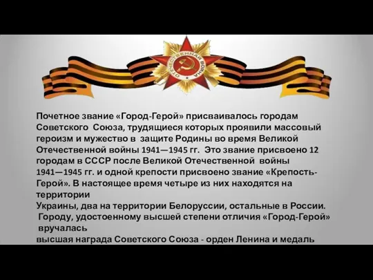 Почетное звание «Город-Герой» присваивалось городам Советского Союза, трудящиеся которых проявили