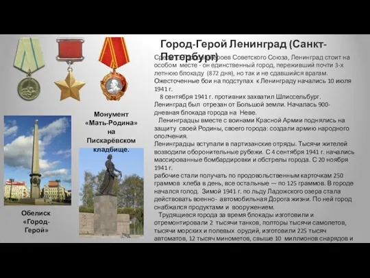 Город-Герой Ленинград (Санкт-Петербург) Среди 13 Городов-Героев Советского Союза, Ленинград стоит