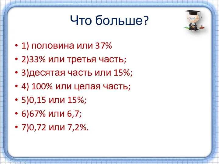 Что больше? 1) половина или 37% 2)33% или третья часть;