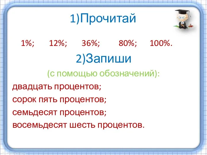 1)Прочитай 1%; 12%; 36%; 80%; 100%. 2)Запиши (с помощью обозначений):