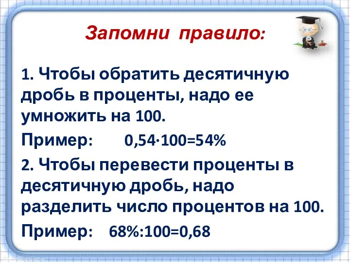 Запомни правило: 1. Чтобы обратить десятичную дробь в проценты, надо