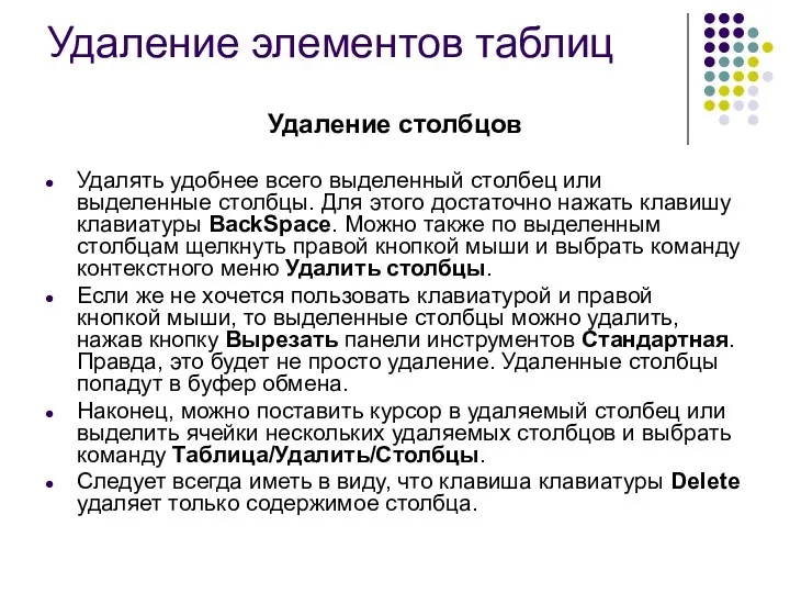 Удаление элементов таблиц Удаление столбцов Удалять удобнее всего выделенный столбец