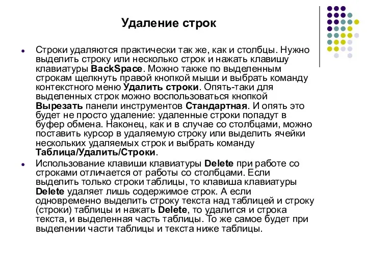 Удаление строк Строки удаляются практически так же, как и столбцы.