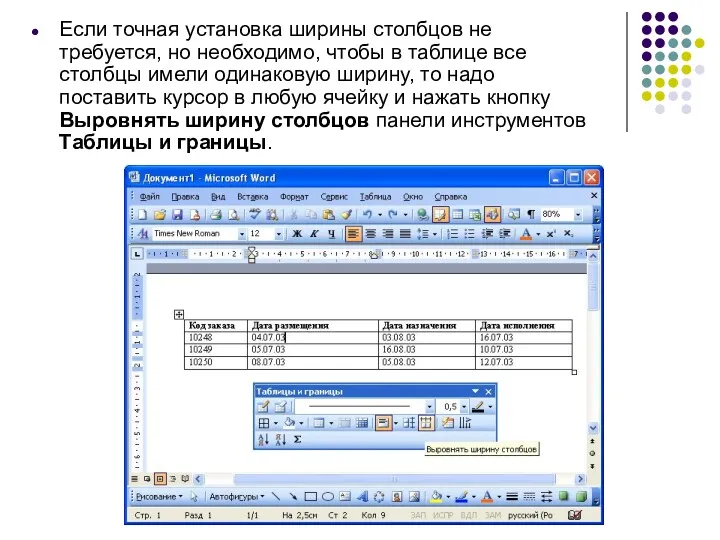 Если точная установка ширины столбцов не требуется, но необходимо, чтобы