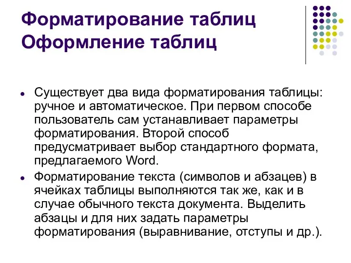 Форматирование таблиц Оформление таблиц Существует два вида форматирования таблицы: ручное