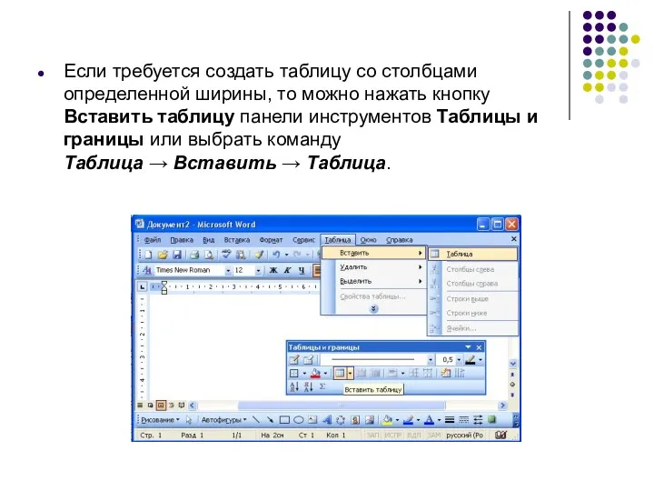 Если требуется создать таблицу со столбцами определенной ширины, то можно