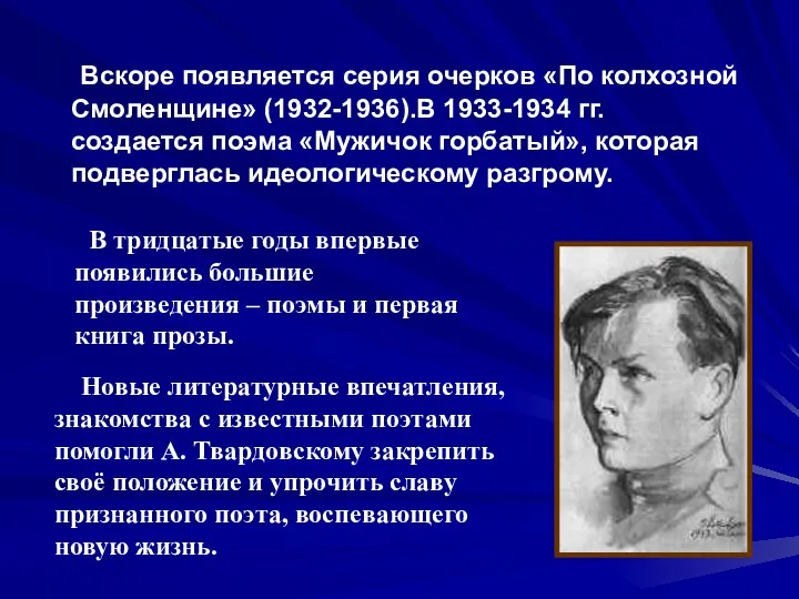 Вскоре появляется серия очерков «По колхозной Смоленщине» (1932-1936).В 1933-1934 гг.