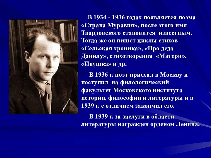 В 1934 - 1936 годах появляется поэма «Страна Муравия», после