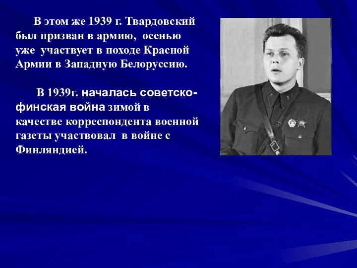 В этом же 1939 г. Твардовский был призван в армию,