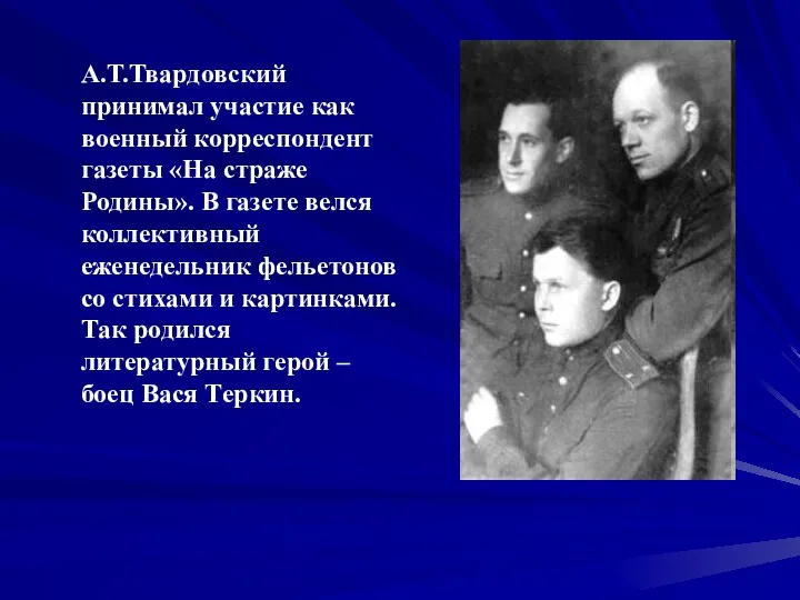 А.Т.Твардовский принимал участие как военный корреспондент газеты «На страже Родины».