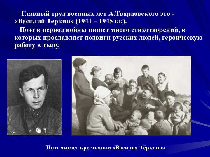 Главный труд военных лет А.Твардовского это - «Василий Теркин» (1941