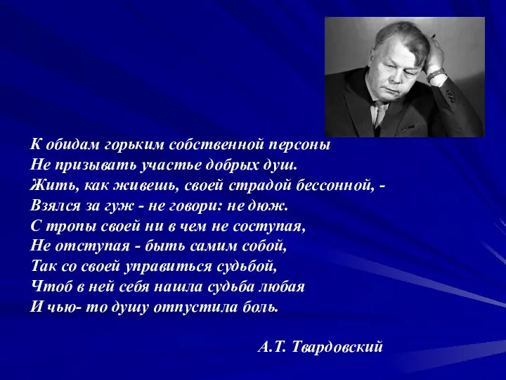 К обидам горьким собственной персоны Не призывать участье добрых душ.