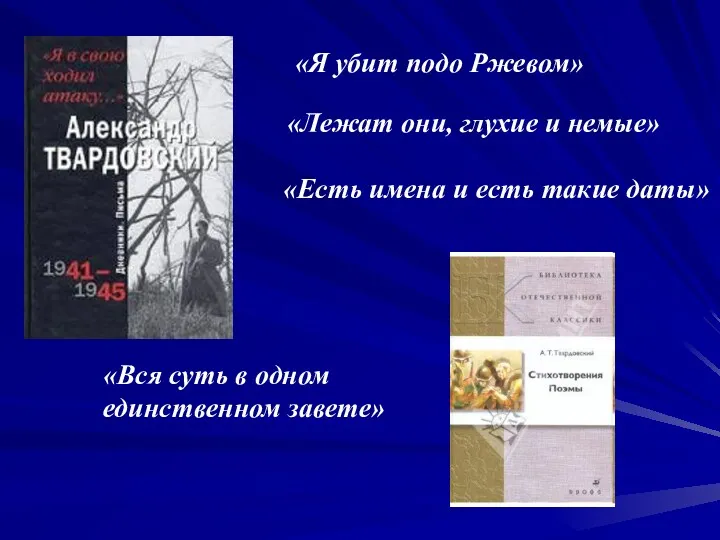 «Лежат они, глухие и немые» «Есть имена и есть такие