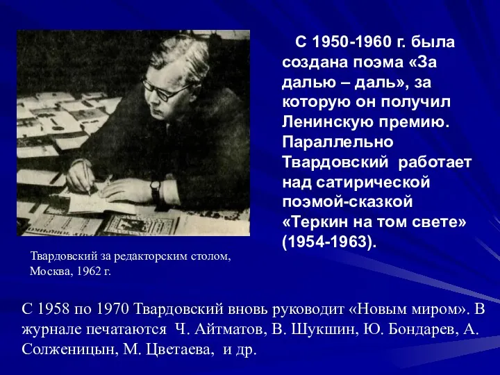 С 1950-1960 г. была создана поэма «За далью – даль»,