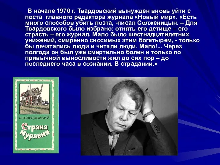 В начале 1970 г. Твардовский вынужден вновь уйти с поста