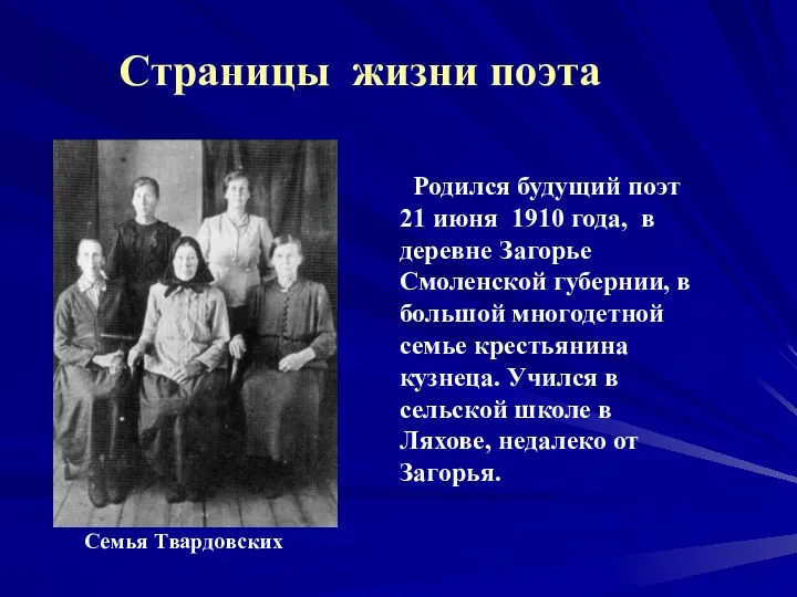 Семья Твардовских Родился будущий поэт 21 июня 1910 года, в