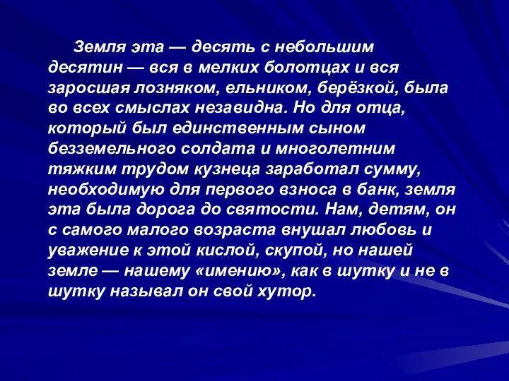 Земля эта — десять с небольшим десятин — вся в