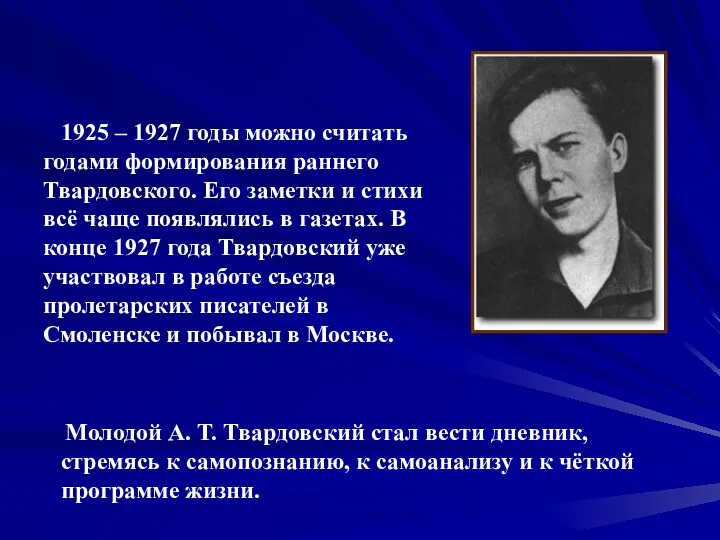 1925 – 1927 годы можно считать годами формирования раннего Твардовского.