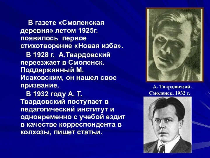 В газете «Смоленская деревня» летом 1925г. появилось первое стихотворение «Новая