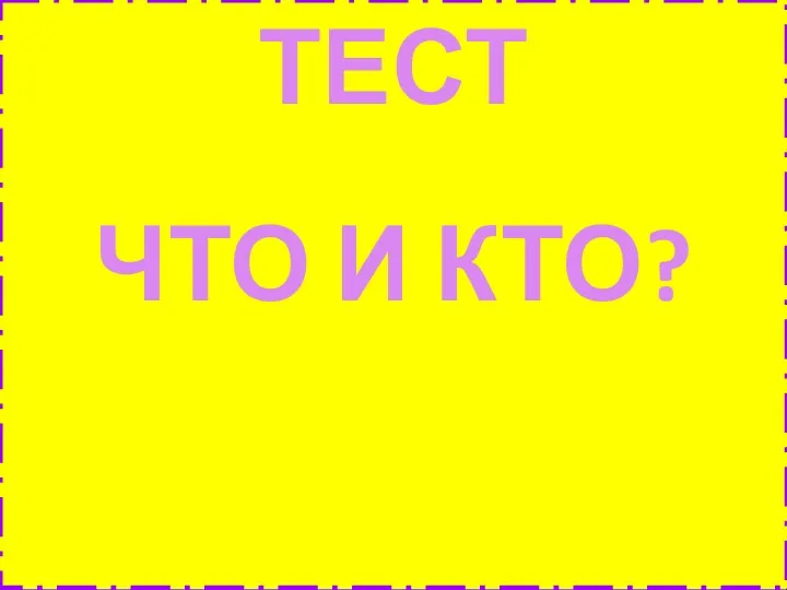 ТЕСТ ЧТО И КТО?