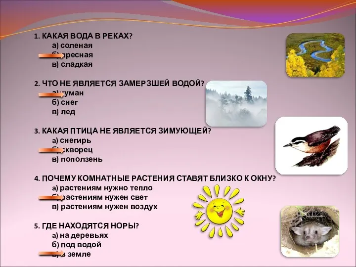 1. КАКАЯ ВОДА В РЕКАХ? а) соленая б) пресная в)