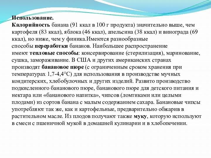 Использование. Калорийность банана (91 ккал в 100 г продукта) значительно