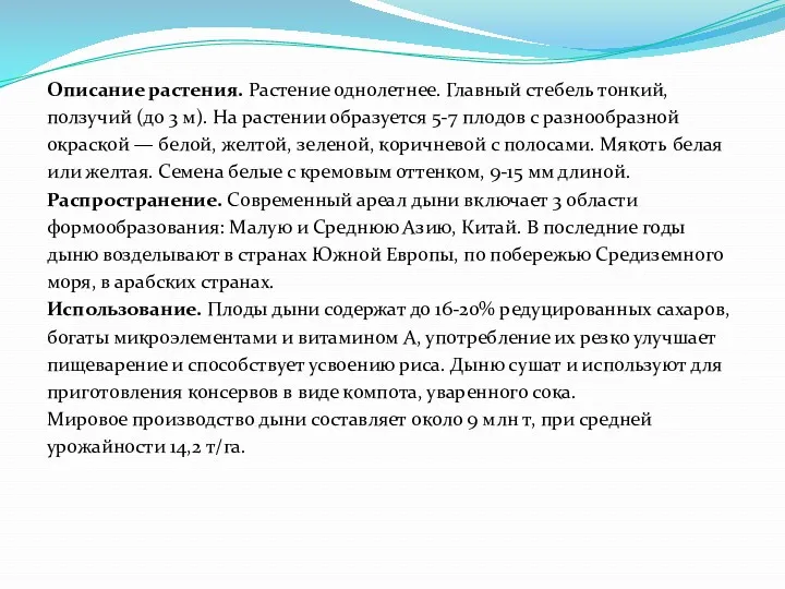 Описание растения. Растение однолетнее. Главный стебель тонкий, ползучий (до 3