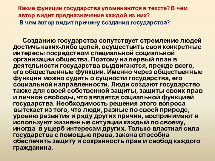 Какие функции государства упоминаются в тексте? В чем автор видит