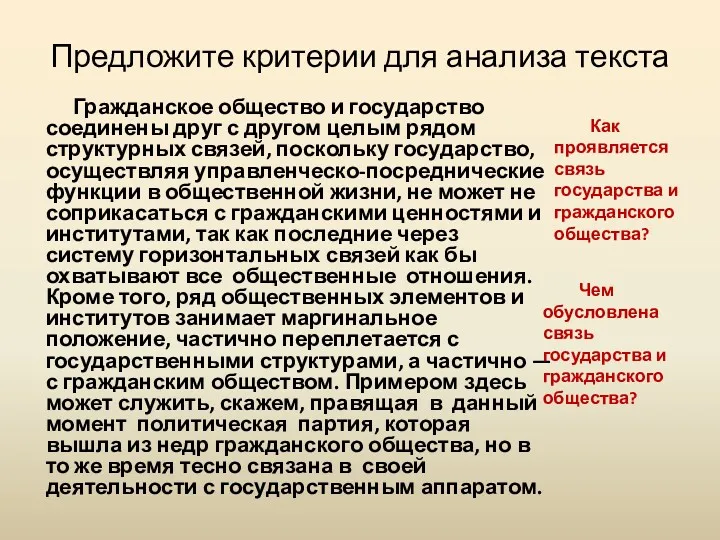 Предложите критерии для анализа текста Гражданское общество и государство соединены